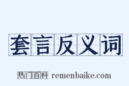 套言反义词是什么意思的图片